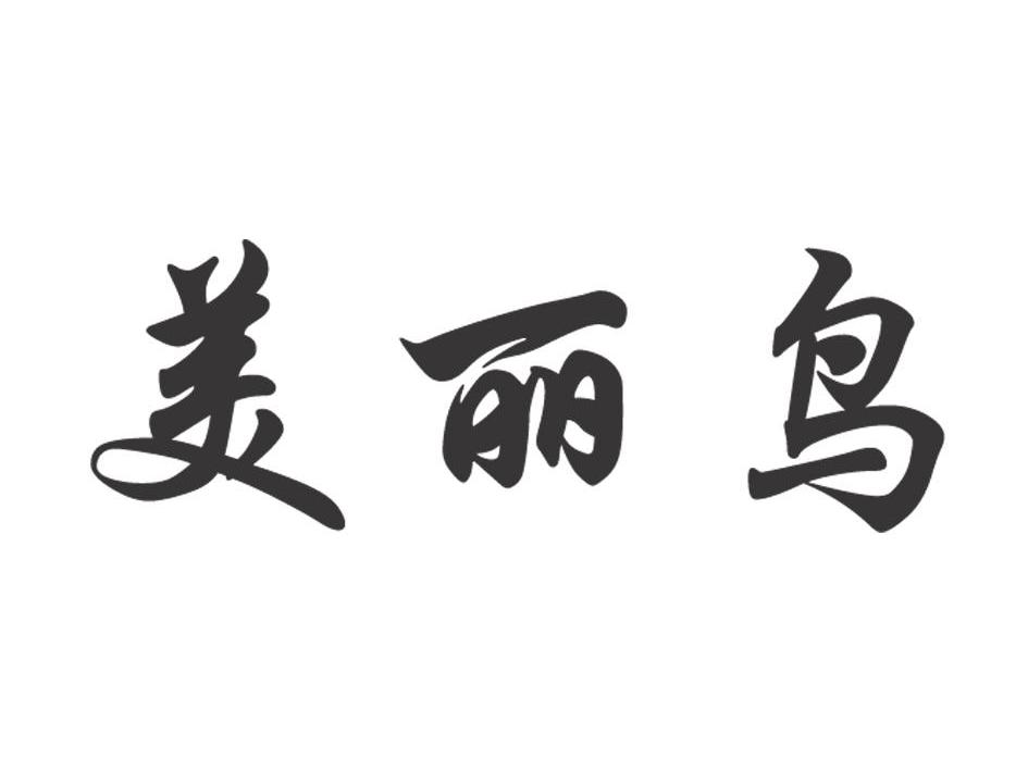 美丽鸟