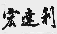 宏达利