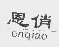 恩俏