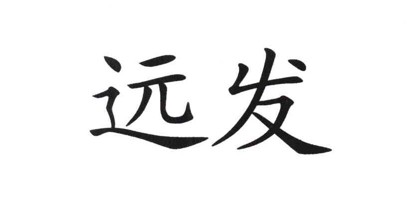 远发