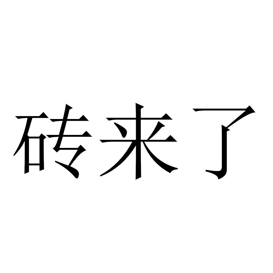 砖来了