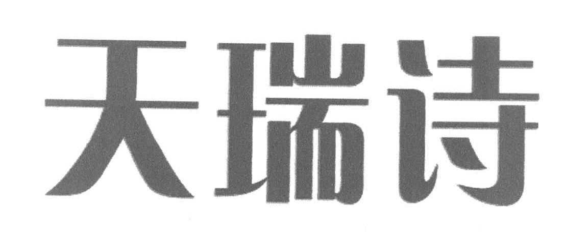 天瑞诗