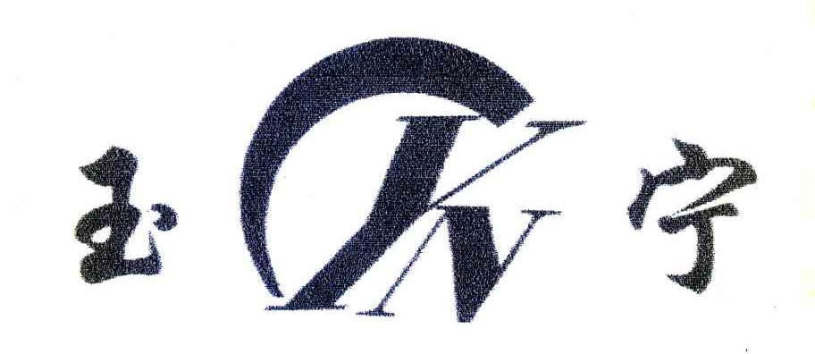 玉宁 YN