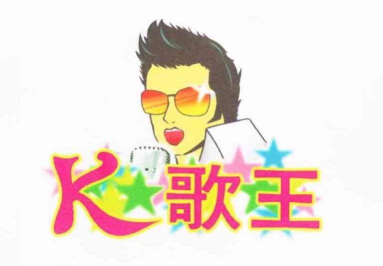 K 歌王