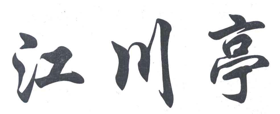 江川亭
