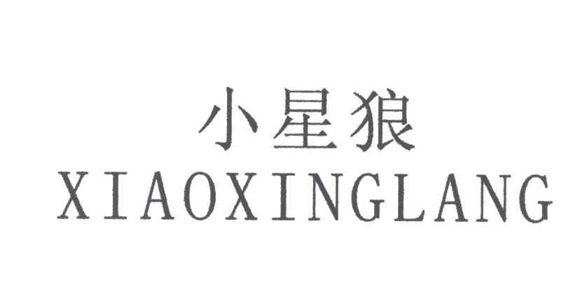 小星狼