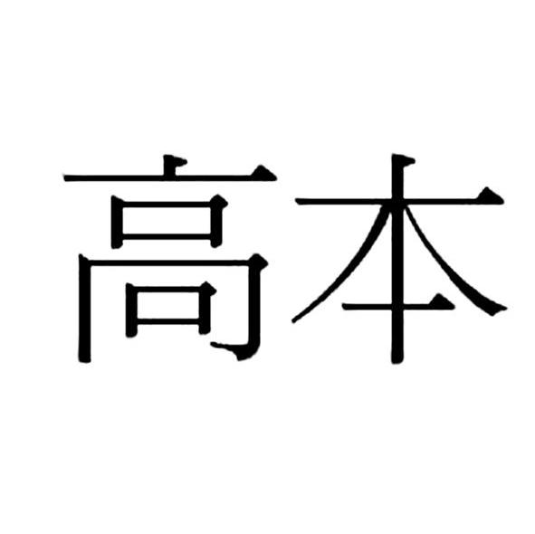 高本