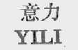 意力