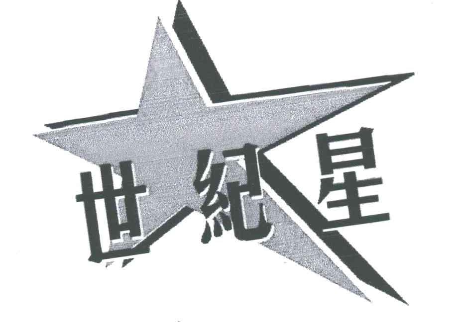 世纪星