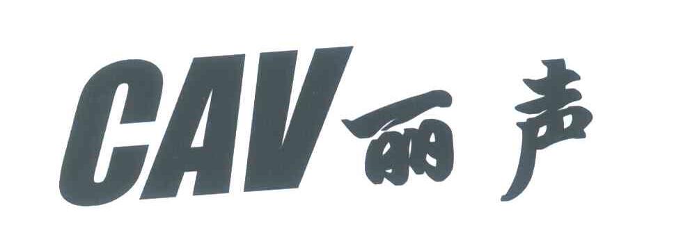 丽声;CAV