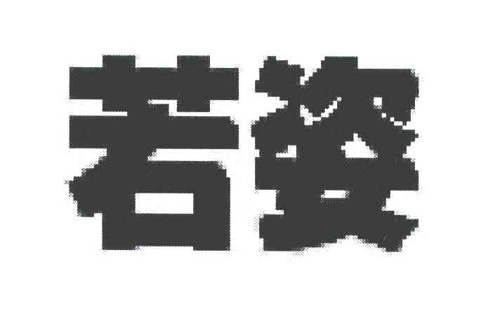 若姿