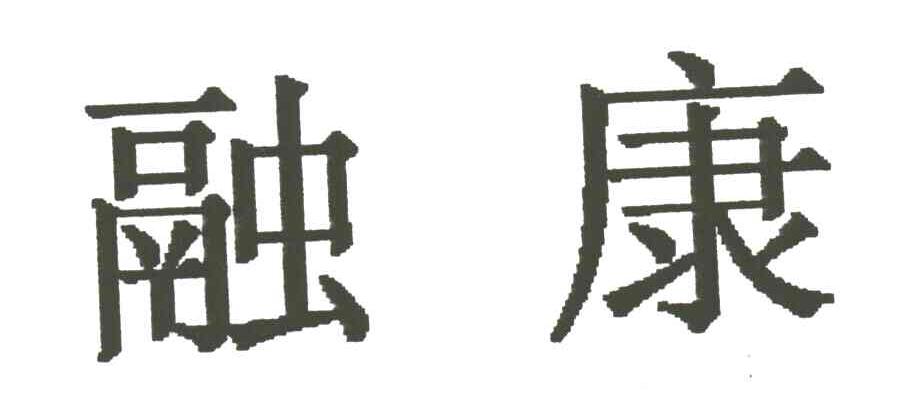 融康