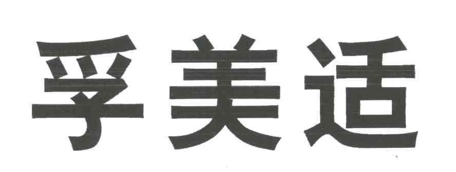孚美适