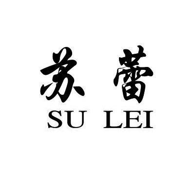 苏蕾
