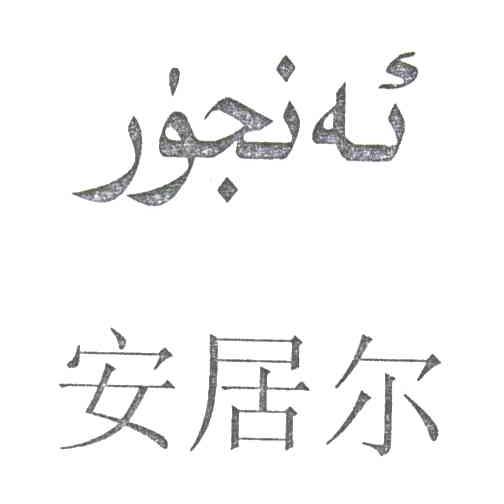 安居尔