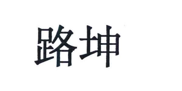 路坤