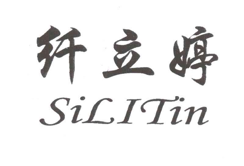 纤立婷;SILITIN