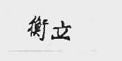 衡立