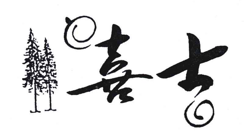 喜士