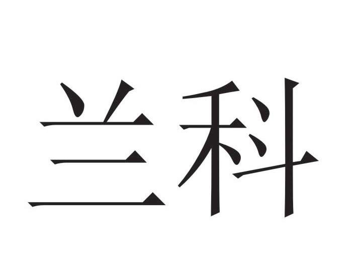 兰科