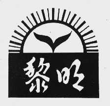 黎明