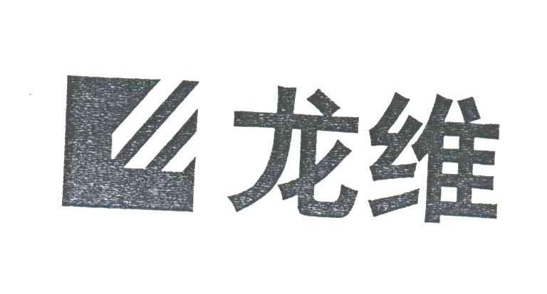 龙维