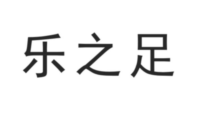 乐之足
