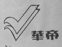 华帝