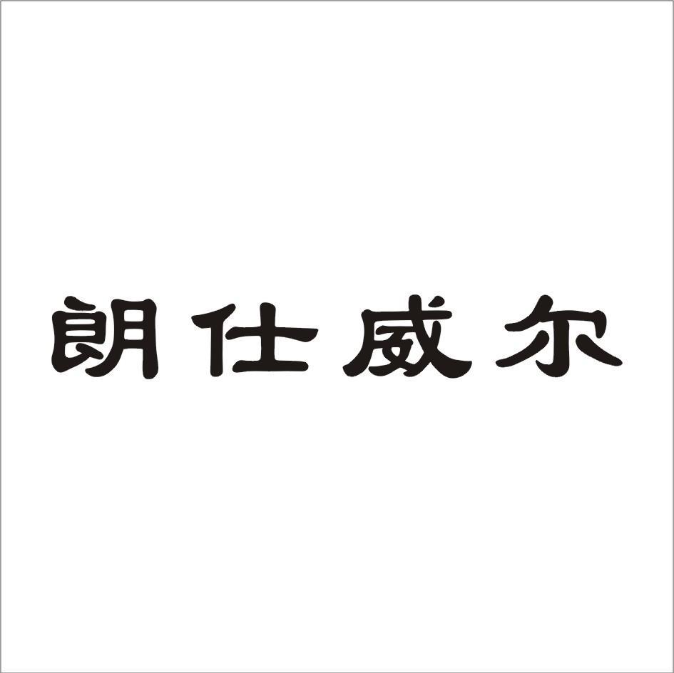 朗仕威尔