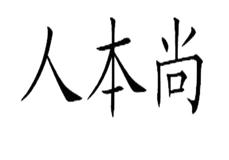 人本尚