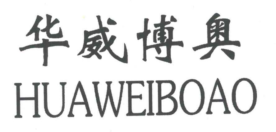 华威博奥
