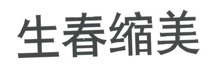 生春缩美