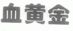 血黄金