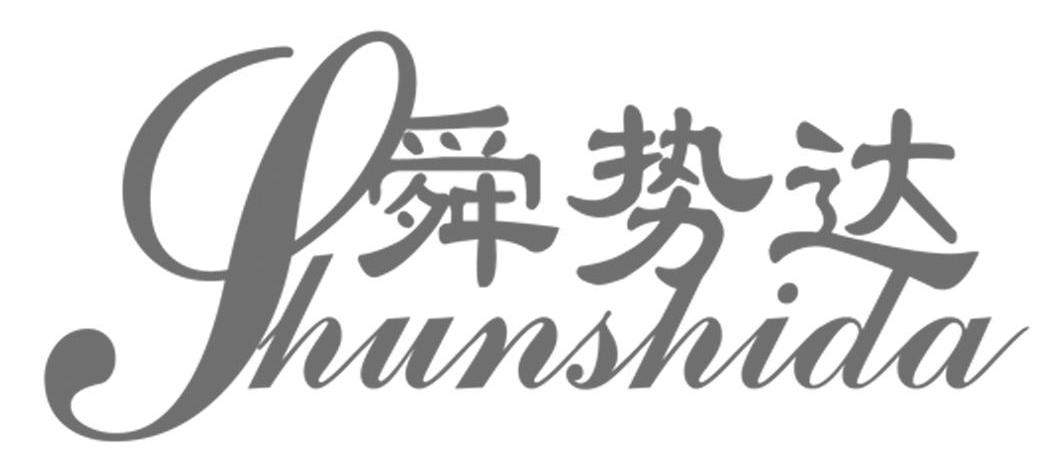 舜势达