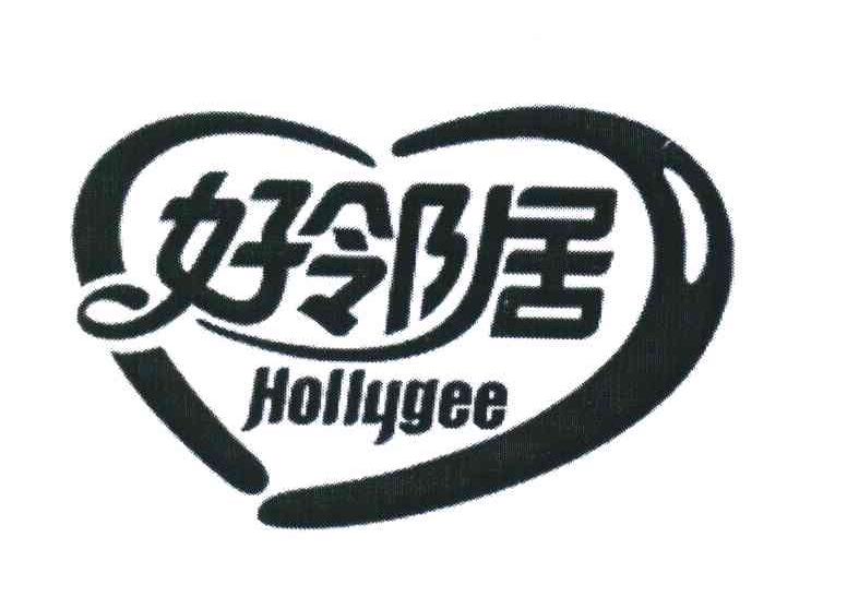 好邻居;HOLLYGEE
