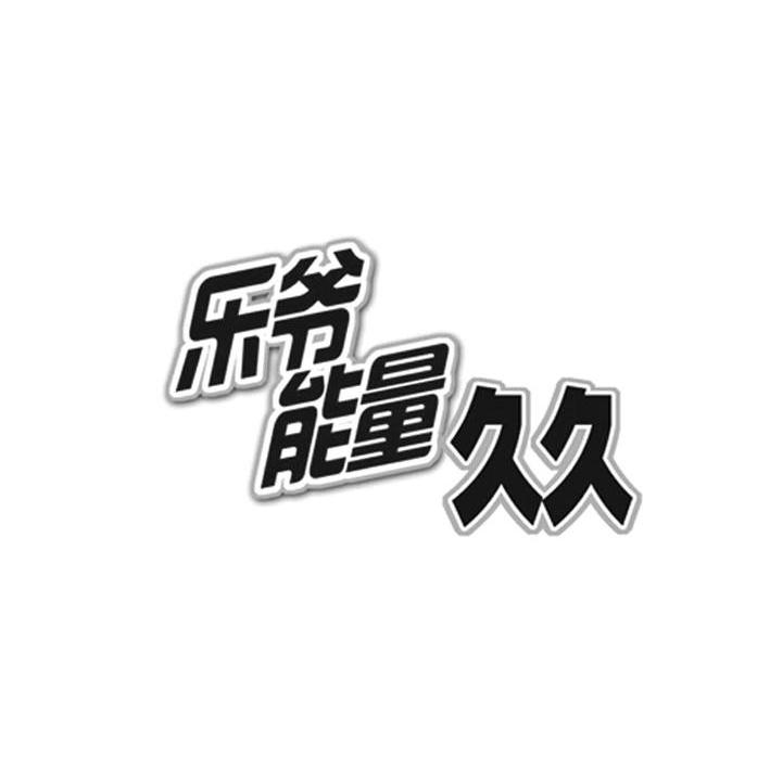 乐爷能量久久