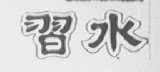 习水