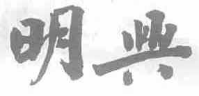 明兴