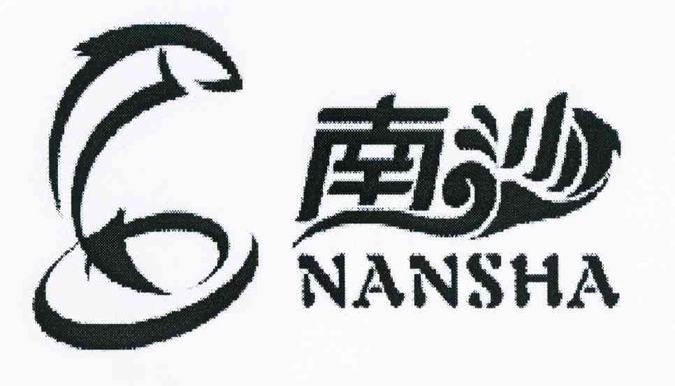 南沙