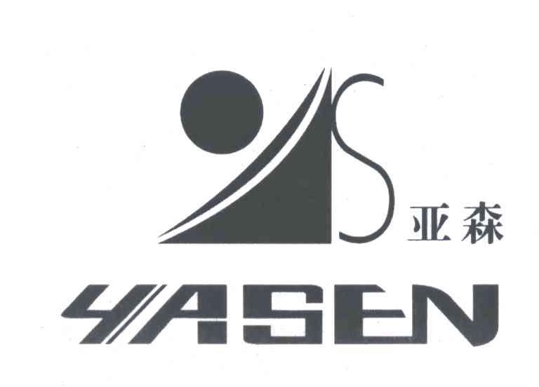 亚森