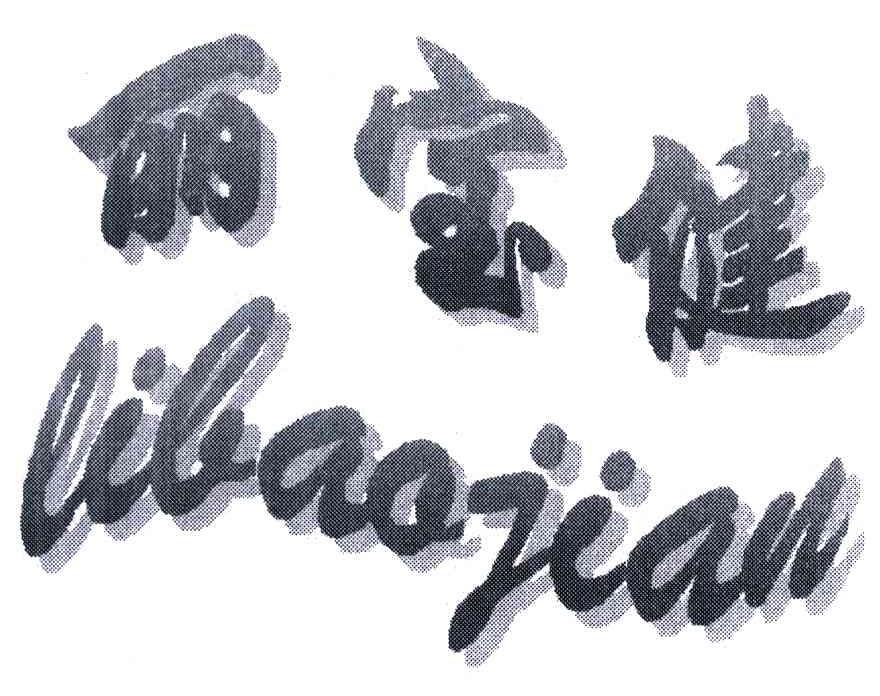 丽宝健