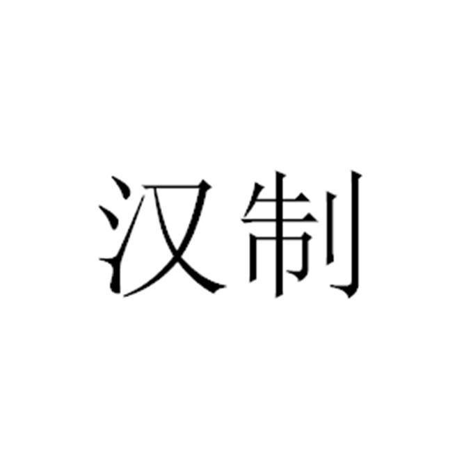 汉制