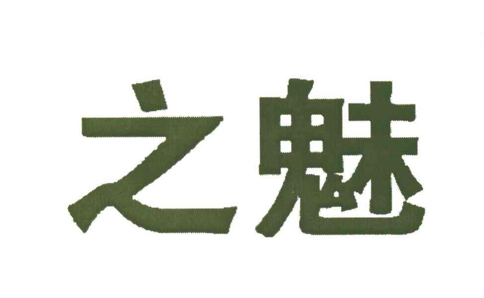 之魅