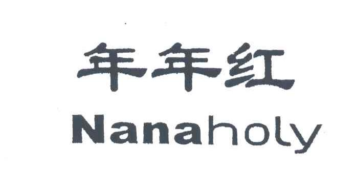 年年红;NANAHOLY