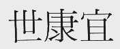 世康宜