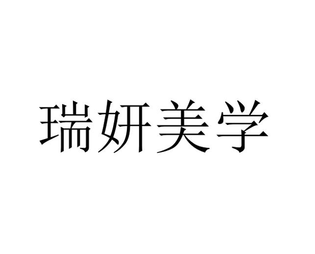 瑞妍美学