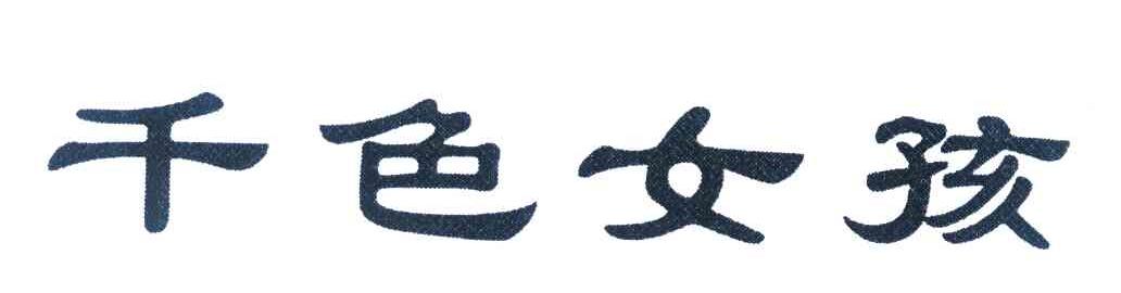 千色女孩
