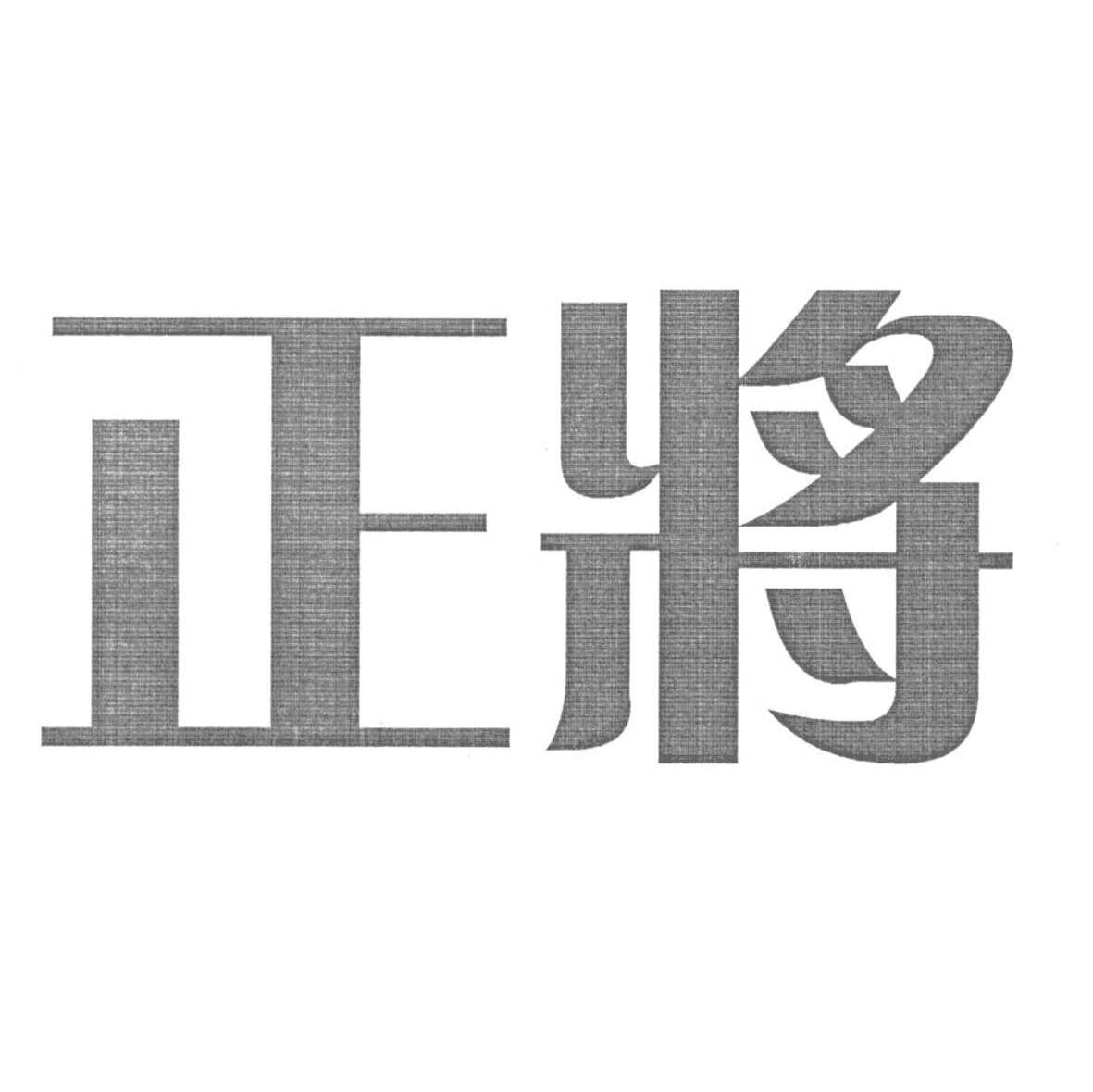 正将