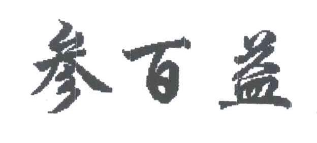 参百益