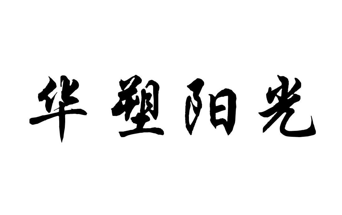 华塑阳光